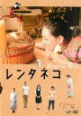 【バーゲンセール】【中古】DVD▼レンタネコ レンタル落ち