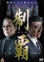 【処分特価・未検品・未清掃】【中古】DVD▼制覇 レンタル落ち