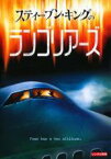 【中古】DVD▼スティーブン・キングのランゴリアーズ レンタル落ち