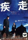 【バーゲンセール】【中古】DVD▼疾走 レンタル落ち