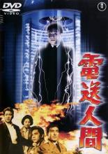 【バーゲンセール】【中古】DVD▼電送人間 レンタル落ち