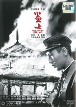 【中古】DVD▼炎上 レンタル落ち