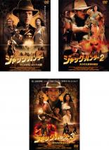 全巻セット【中古】DVD▼ジャック・ハンター(3枚セット)クリスタル・ロッドの謎、失われた砂漠の秘宝、呪われた黄金の冠 レンタル落ち