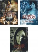 【中古】DVD▼哀憑歌(3枚セット)CHI-MANAKO、NU-MERI、GUN-KYU レンタル落ち 全3巻