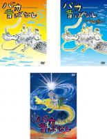 全巻セット【中古】DVD▼バカ昔ばなし(3枚セット)1、2、劇場版 じじいウォーズ▽レンタル落ち