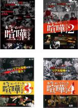 【中古】DVD▼本当にあった 喧嘩のビデオ(4枚セット)1、2、3、4 レンタル落ち 全4巻