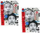 【バーゲンセール】2パック【中古】DVD▼ダウンタウンのガキの使いやあらへんで!!唯我独笑伝!傑作トーク集!!(2枚セット)22 話、23 静 レンタル落ち 全...