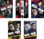 【バーゲンセール】【中古】DVD▼極道の教典(5枚セット)第一章、第二章、第三章、第四章、第五章 レンタル落ち 全5巻