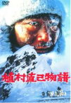 【中古】DVD▼植村直己物語 レンタル落ち