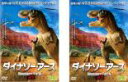 【バーゲンセール】全巻セット2パック【中古】DVD▼ダイナソー・アース(2枚セット)1、2 レンタル落ち