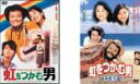 【送料無料】2パック【中古】DVD▼虹をつかむ男(2枚セット)+南国奮斗篇 レンタル落ち 全2巻