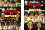 2パック【中古】DVD▼近代麻雀プレゼンツ 麻雀最強戦 2014 桜井章一 森山茂和 解説 特別プロ予選(2枚セット)上巻・下巻 レンタル落ち 全2巻