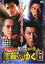 【バーゲンセール】【中古】DVD▼修羅がゆく 6 東北激闘篇 レンタル落ち 161円
