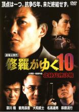 【バーゲンセール】【中古】DVD▼修羅がゆく 10 北陸代理決戦 レンタル落ち