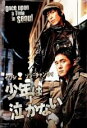 【バーゲンセール】【中古】DVD▼少年は泣かない 字幕のみ レンタル落ち