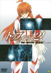 【中古】DVD▼トップをねらえ2! 劇場版 レンタル落ち