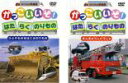 【バーゲンセール】2パック【中古】DVD▼かっこいいぞ!はたらくのりもの(2枚セット)ひとやものをはこぶのりもの、きんきゅうじどうしゃ レンタル落ち 全2巻