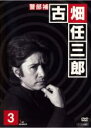 【中古】DVD▼警部補 古畑任三郎 3▽レンタル落ち