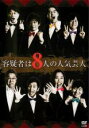 【バーゲンセール】【中古】DVD▼容疑者は8人の人気芸人 レンタル落ち