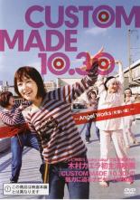 【処分特価・未検品・未清掃】【中古】DVD▼CUSTOM MADE 10.30 Angel Works 見習い編▽レンタル落ち