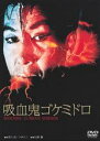 【バーゲンセール】【中古】DVD▼吸血鬼ゴケミドロ レンタル落ち