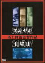 【バーゲンセール】【中古】DVD▼スキヤキ 日曜日 レンタル落ち