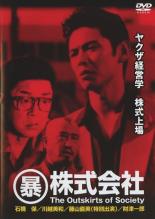 【中古】DVD▼○暴株式会社 レンタル落ち