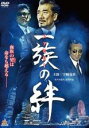 【バーゲンセール】【中古】DVD▼一族の絆 ファミリー レンタル落ち