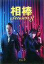 【中古】DVD▼相棒 season 8 Vol.3(第4話〜第5話)▽レンタル落ち