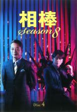 【中古】DVD▼相棒 season 8 Vol.4(第6話～第7話) レンタル落ち