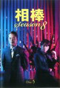 【中古】DVD▼相棒 season 8 Vol.5(第8話〜第9話)▽レンタル落ち