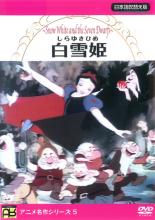 【中古】DVD▼白雪姫 レンタル落ち