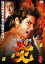 【中古】DVD▼炎 極道地獄変▽レンタル落ち 99円