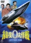 【中古】DVD▼緯度0大作戦 レンタル落ち