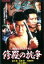【バーゲンセール】【中古】DVD▼修羅の抗争 レンタル落ち 290円