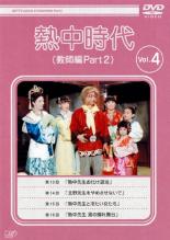 【中古】DVD▼熱中時代 教師編 Part 2 Vol.4(第13話～第16話) レンタル落ち