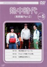 【中古】DVD▼熱中時代 教師編 Part 2 Vol.5(第17話～第19話) レンタル落ち