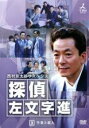 【バーゲンセール】【中古】DVD▼西村京太郎サスペンス 探偵 左文字進 3 レンタル落ち