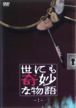 【中古】DVD▼世にも奇妙な物語 1▽レンタル落ち ホラー