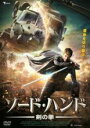 【バーゲンセール】【中古】DVD▼ソード・ハンド 剣の拳 レンタル落ち