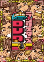 【バーゲンセール】【中古】DVD▼ラ★ゴリスターズ DVD’09 レンタル落ち