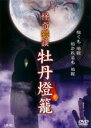 【バーゲンセール】【中古】DVD▼牡丹燈籠 レンタル落ち