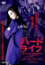 【中古】DVD▼ハードライフ 紫の青春 恋と喧嘩と特攻服 レンタル落ち