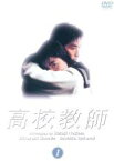 【中古】DVD▼高校教師 1(第1話～第3話) レンタル落ち