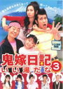 【バーゲンセール】【中古】DVD▼鬼嫁日記 いい湯だな 3(第5話〜第6話) レンタル落ち