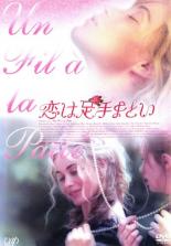 【バーゲンセール】【中古】DVD▼恋は足手まとい 字幕のみ レンタル落ち