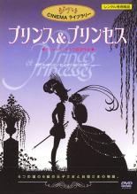 【中古】DVD▼プリンス & プリンセス レンタル落ち