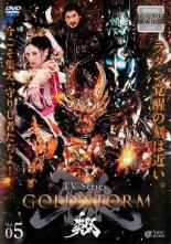 【中古】DVD▼牙狼 GARO GOLD STORM 翔 5 レンタル落ち