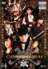 【中古】DVD▼牙狼 GARO GOLD STORM 翔 4 レンタル落ち