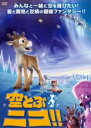 【バーゲンセール】【中古】DVD▼空とぶニコ!! レンタル落ち
